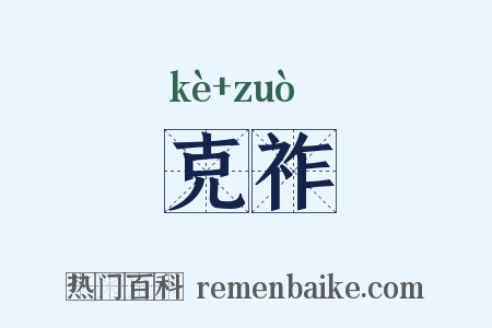 克祚是什么意思的图片